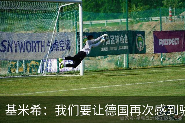 基米希：我们要让德国再次感到骄傲 这是参赛最大目标