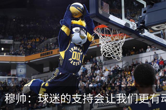 穆帅：球迷的支持会让我们更有动力 感受到了爱意