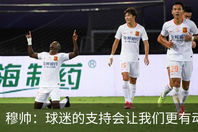 穆帅：球迷的支持会让我们更有动力 感受到了爱意