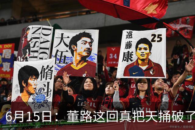 6月15日：董路这回真把天捅破了，西甲球队开出九千欧元签字费求签年轻球员刘凯源