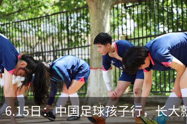 6.15日：中国足球孩子行，长大就不行——这个魔咒已经困扰了中国足球几十年
