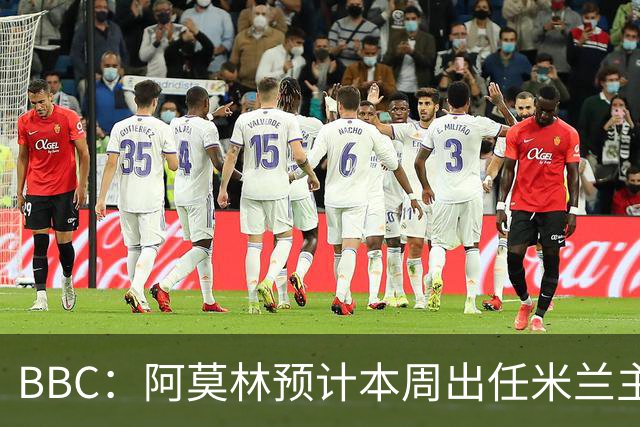 BBC：阿莫林预计本周出任米兰主帅，8月15日季前赛率队对阵曼联